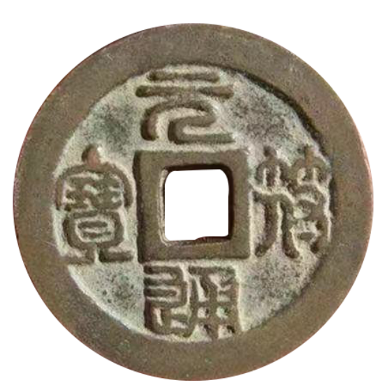 《元符通宝》投资价值报告